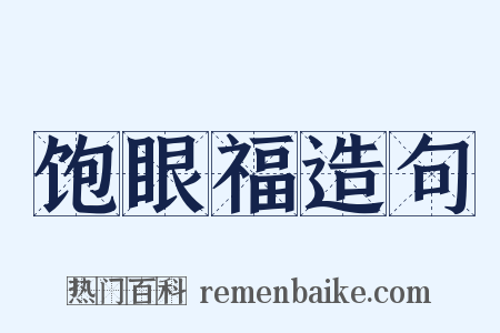 饱眼福造句是什么意思的图片